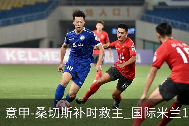 意甲-桑切斯补时救主 国际米兰1-1都灵客场3连平