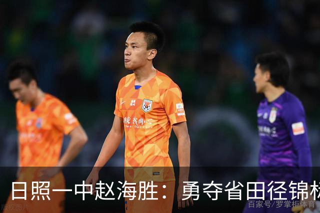 日照一中赵海胜：勇夺省田径锦标赛冠军，书写辉煌新篇！
