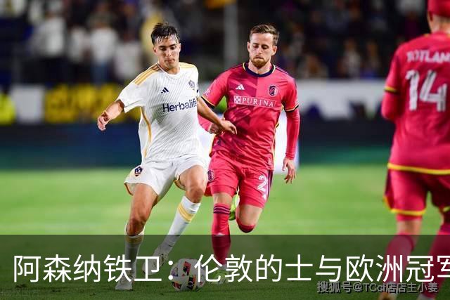 阿森纳铁卫：伦敦的士与欧洲冠军之梦