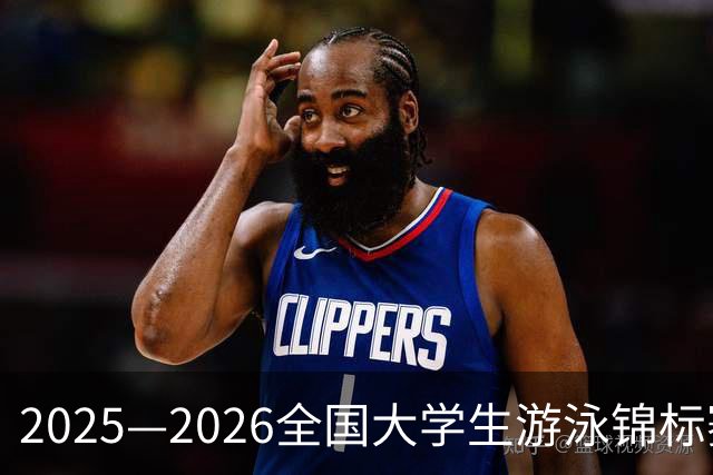2025—2026全国大学生游泳锦标赛总决赛开赛